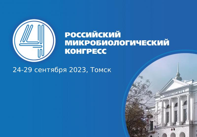 4-й Российский Биологический Конгресс пройдет в Томске